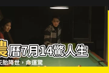 【農曆7月14出生】農曆7月14驚人生！天胎降世，命運驚人揭曉