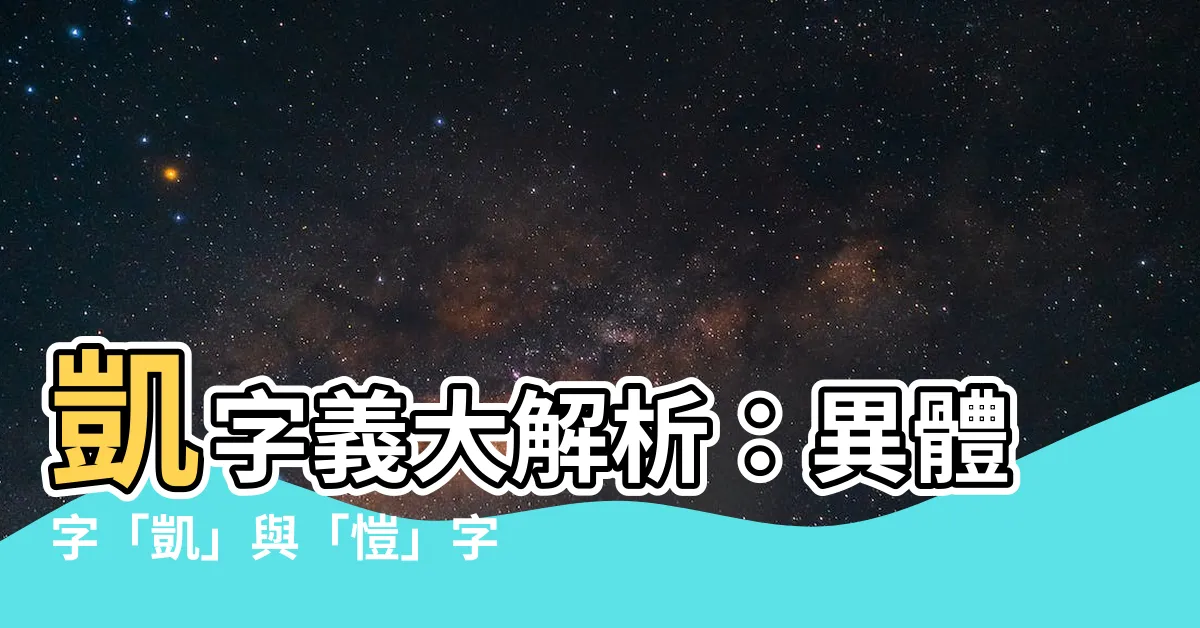 【凱 字義】凱字義大解析：異體字「凱」與「愷」字義比較