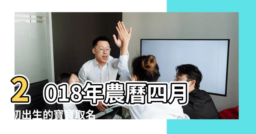 2018年農曆四月初出生的寶寶取名 |2017年4月出生的寶寶取名大全 |2017年4月出生的寶寶起名 |【2017年4月出生松取名】