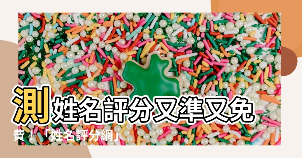 【姓名評分網】測姓名評分又準又免費！「姓名評分網」助你打造好名