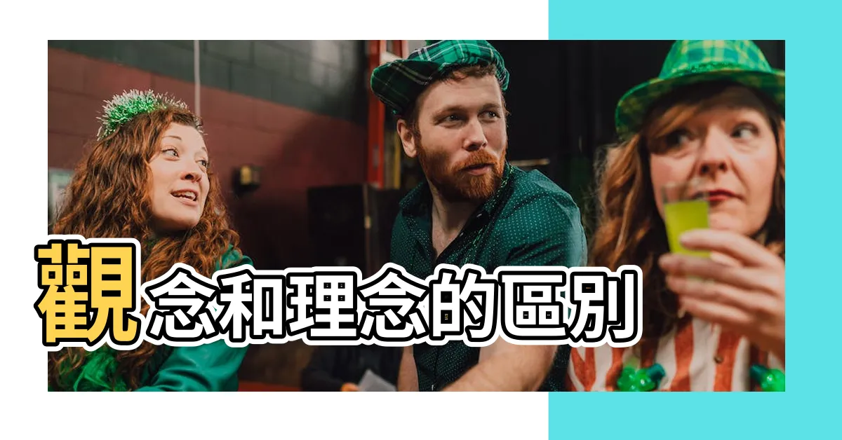 【理念】觀念和理念的區別 |