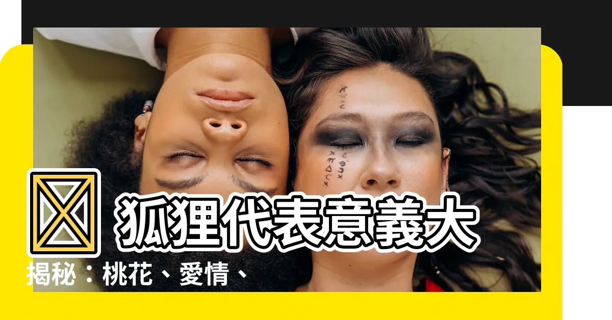 【狐狸代表意義】🦊 狐狸代表意義大揭秘:桃花、愛情、事業運一次看!