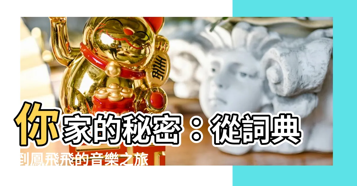 【你家】你家的秘密：從詞典到鳳飛飛的音樂之旅