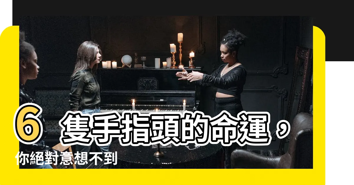 【6隻手指頭的命運】6隻手指頭的命運，你絕對意想不到
