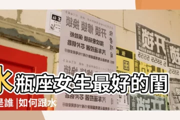 【水瓶座女生閨蜜】水瓶座女生最好的閨蜜是誰 |如何跟水瓶女做閨密 |水瓶座最佳閨蜜配對水瓶座最佳閨蜜是什麼星座 |