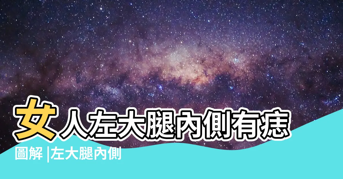 【左腿內側有痣】女人左大腿內側有痣圖解 |左大腿內側有痣的女人代表着什麼 |大腿內側有痣圖解 |