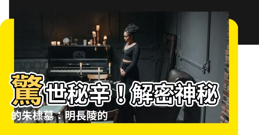 【朱棣墓】驚世秘辛！解密神秘的朱棣墓：明長陵的真相