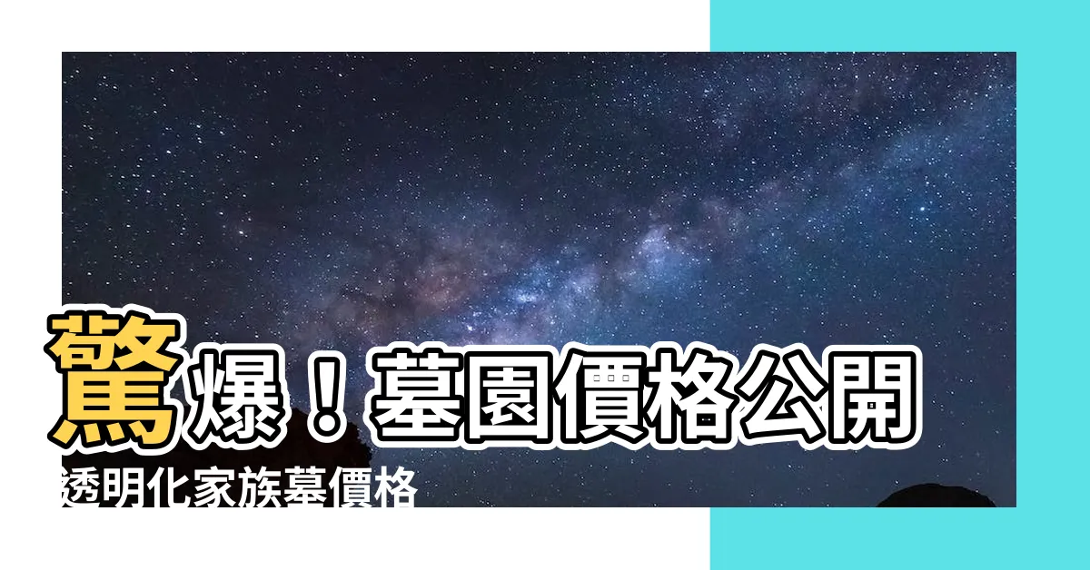 【墓園價格】驚爆！墓園價格公開 透明化家族墓價格行情