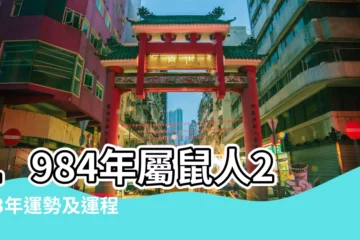 【1984年屬鼠3月今年運勢】1984年屬鼠人2023年運勢及運程84年39歲生肖 |1984年屬鼠人2023年運勢及運程 |1984年屬鼠人2023年全年運勢詳解39歲 |