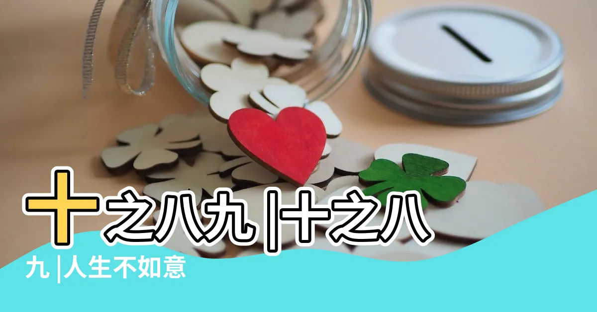 【人生不如意十之八九】十之八九 |十之八九 |人生不如意 |