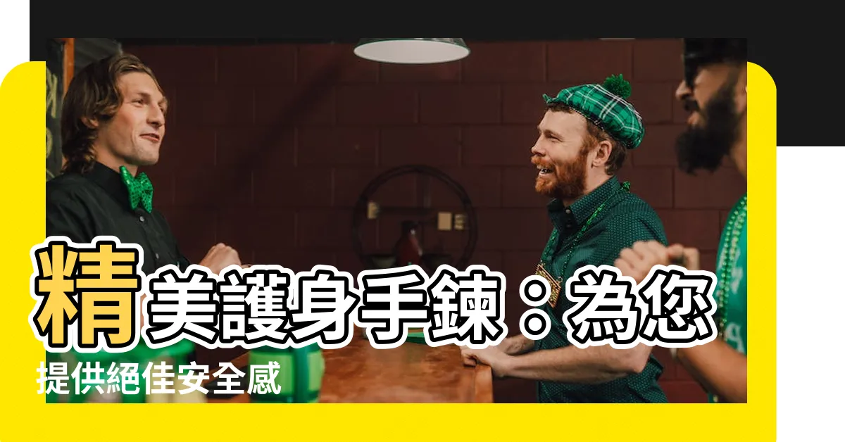【護身手鍊】精美護身手鍊：為您提供絕佳安全感