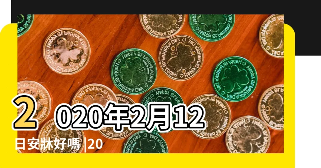 2020年2月12日安牀好嗎 |2019年最佳的安牀吉日 |2019年2月17日適合安牀嗎 |【2019年2月17適合安牀嗎】