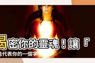 【最能代表你的一個字】揭密你的靈魂！讓「最能代表你的一個字」見證獨一無二的你！