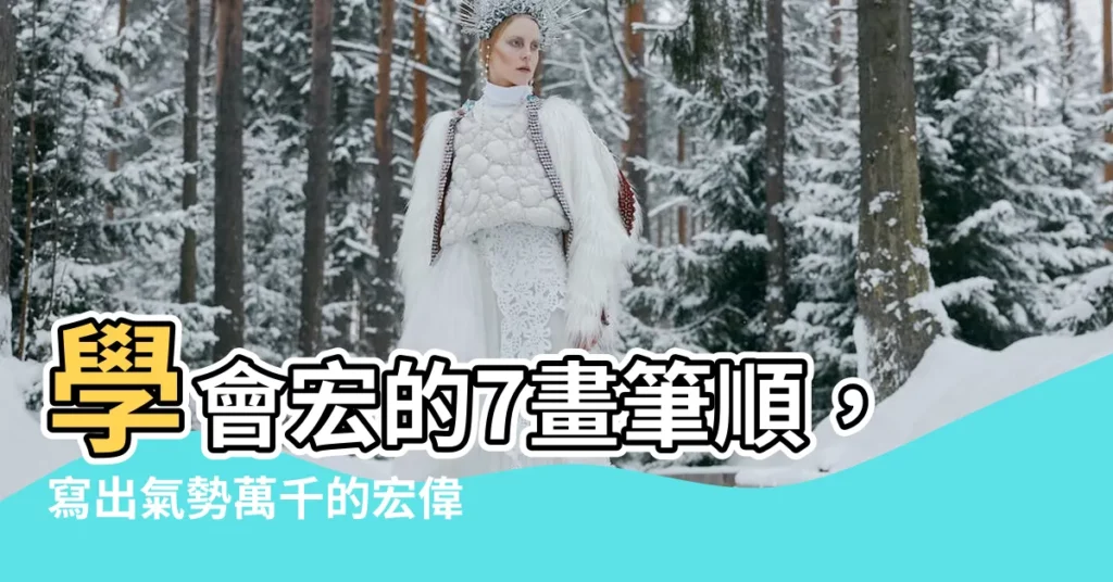 【宏的筆劃】學會宏的7畫筆順，寫出氣勢萬千的宏偉字體