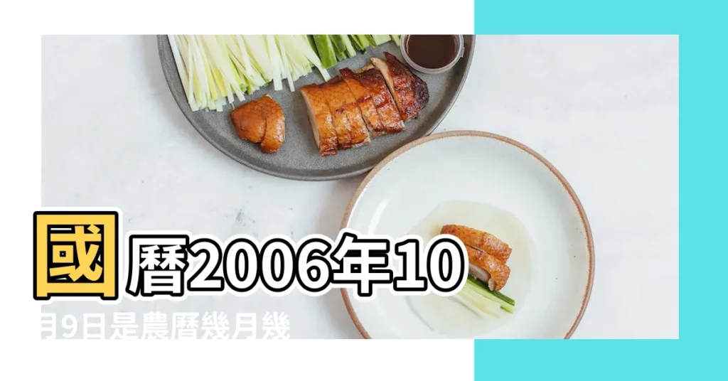 國曆2006年10月9日是農曆幾月幾日 |2006年10月9日出生日期看命運 |屬什麼生肖 |【2006年10月9日出生對照表】