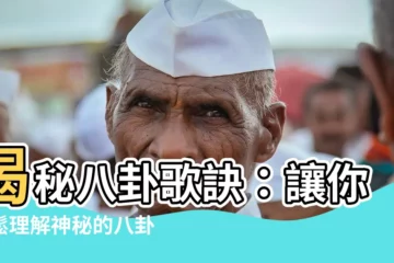 【八卦歌訣】揭秘八卦歌訣：讓你輕鬆理解神秘的八卦卦象