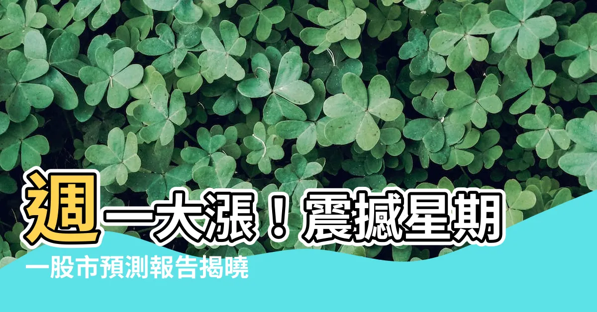 【星期一股市預測】週一大漲！震撼星期一股市預測報告揭曉！