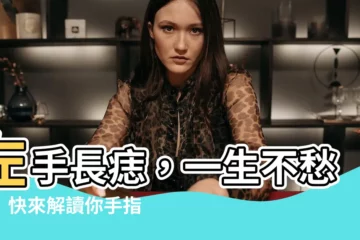 【左手長痣】左手長痣，一生不愁愛！快來解讀你手指上那些藏不住的秘密！