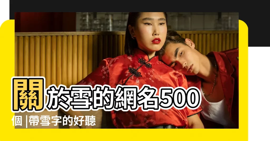 關於雪的網名500個 |帶雪字的好聽女生網名 |帶雪字的網名 |【關於雪網名女生】