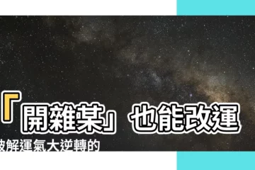 【開雜某改運】「開雜某」也能改運？破解運氣大逆轉的玄機