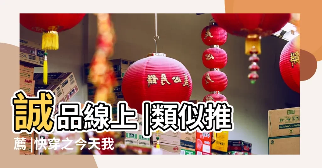 誠品線上 |類似推薦 |快穿之今天我當白月光女神 |【微商城起個名字大全2015】