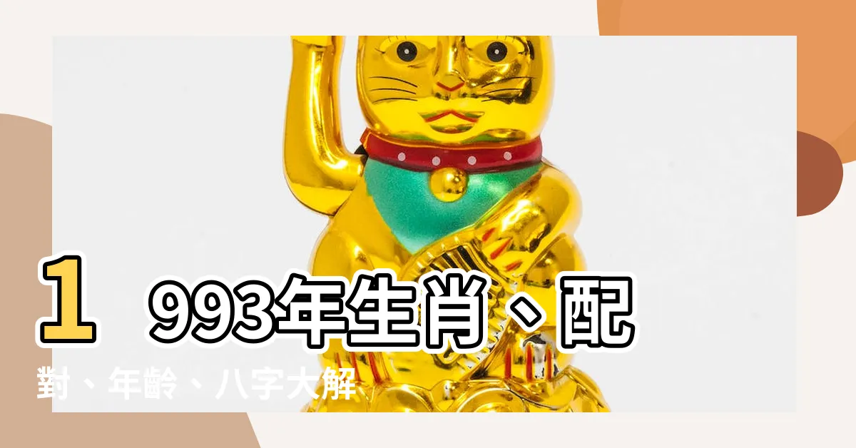 【1993年是什麼年】1993年生肖、配對、年齡、八字大解析！