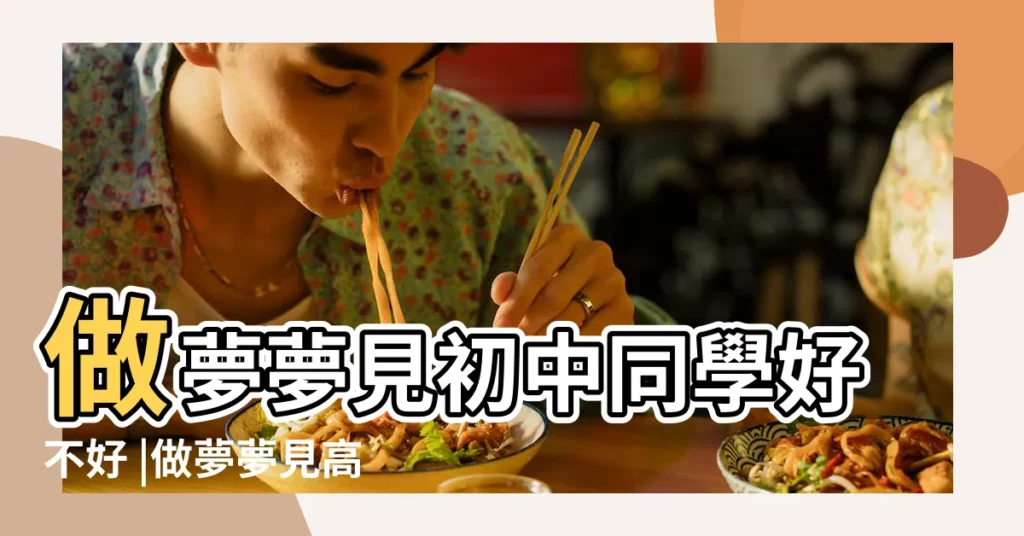 做夢夢見初中同學好不好 |做夢夢見高中女同桌 |夢見高中女同學是什麼意思啊 |【夢見初中同桌女同學】