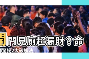 【開門見廁門簾】開門見廁超漏財？命理師驚揭2大破解法，開門見廁門簾幫你轉運