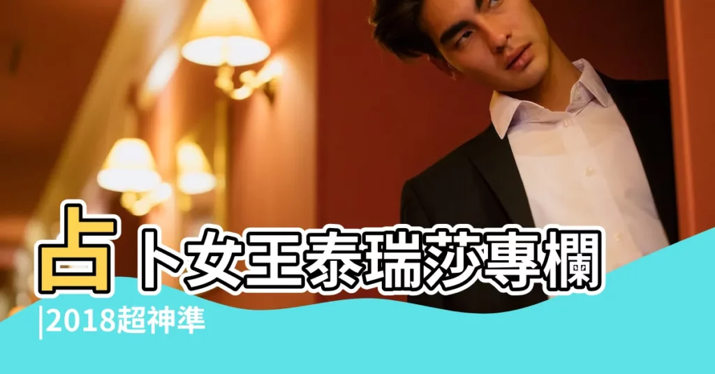 占卜女王泰瑞莎專欄 |2018超神準12星座的12月份愛情運勢 |2018年12星座愛情運勢 |【2018年12星座愛情運勢】