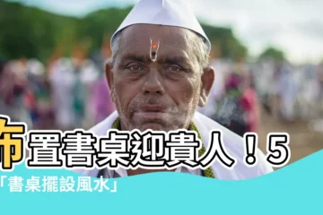 【書桌擺設風水】佈置書桌迎貴人！5大「書桌擺設風水」助你事業、學業運亨通