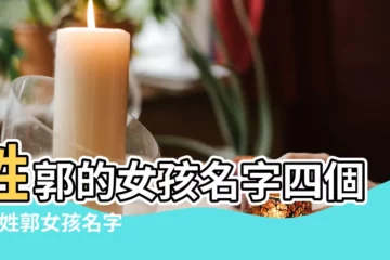 【姓郭好聽的四字名字大全2015】姓郭的女孩名字四個字 |姓郭女孩名字大全 |郭姓名字大全 |