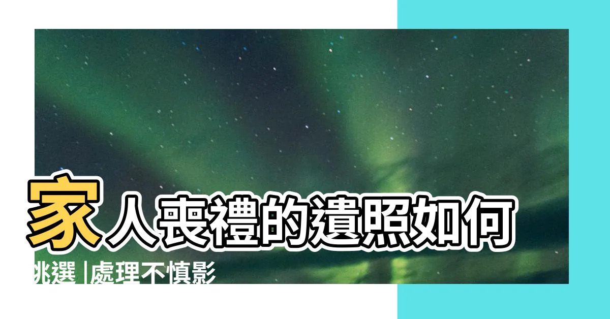【先人遺照】家人喪禮的遺照如何挑選 |處理不慎影響磁場 |習俗百科 |