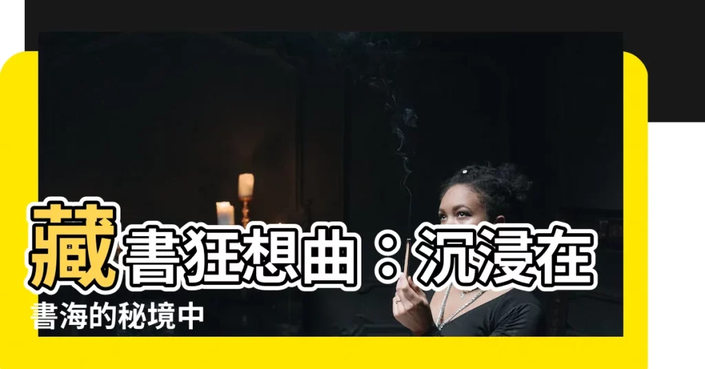 【藏書】藏書狂想曲：沉浸在書海的秘境中