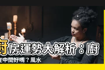 【廚房在中間】廚房運勢大解析：廚房在中間好嗎？風水禁忌一次看