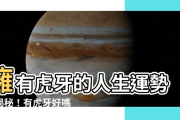 【有虎牙好嗎】擁有虎牙的人生運勢大揭秘！有虎牙好嗎？
