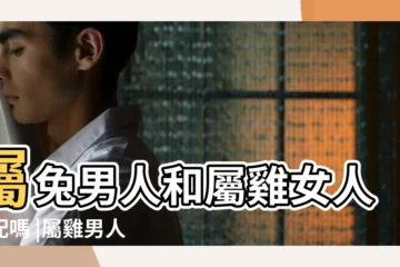 【屬雞的女人和屬兔】屬兔男人和屬雞女人相配嗎 |屬雞男人和屬兔女人相配嗎 |屬兔的人和屬雞的人配嗎 |