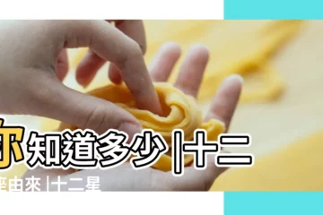 【十二星座的星座故事來歷】你知道多少 |十二星座由來 |十二星座與十二生肖的由來 |