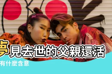 【夢見已故女孩父親上門】夢見去世的父親還活著 |有什麼含意 |夢見過世親人 |