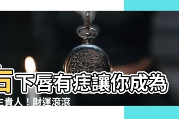 【右下唇有痣】右下唇有痣讓你成為天生貴人！財運滾滾、桃花朵朵？