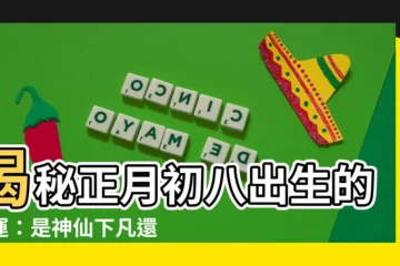 【正月初八出生】揭秘正月初八出生的命運：是神仙下凡還是命途多舛？