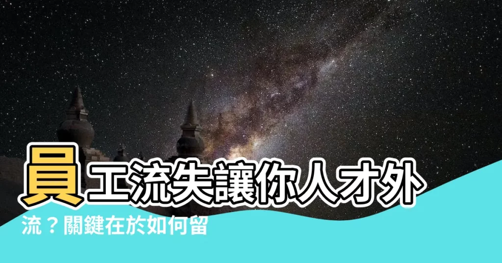 【員工流失】員工流失讓你人才外流？關鍵在於如何留住他們