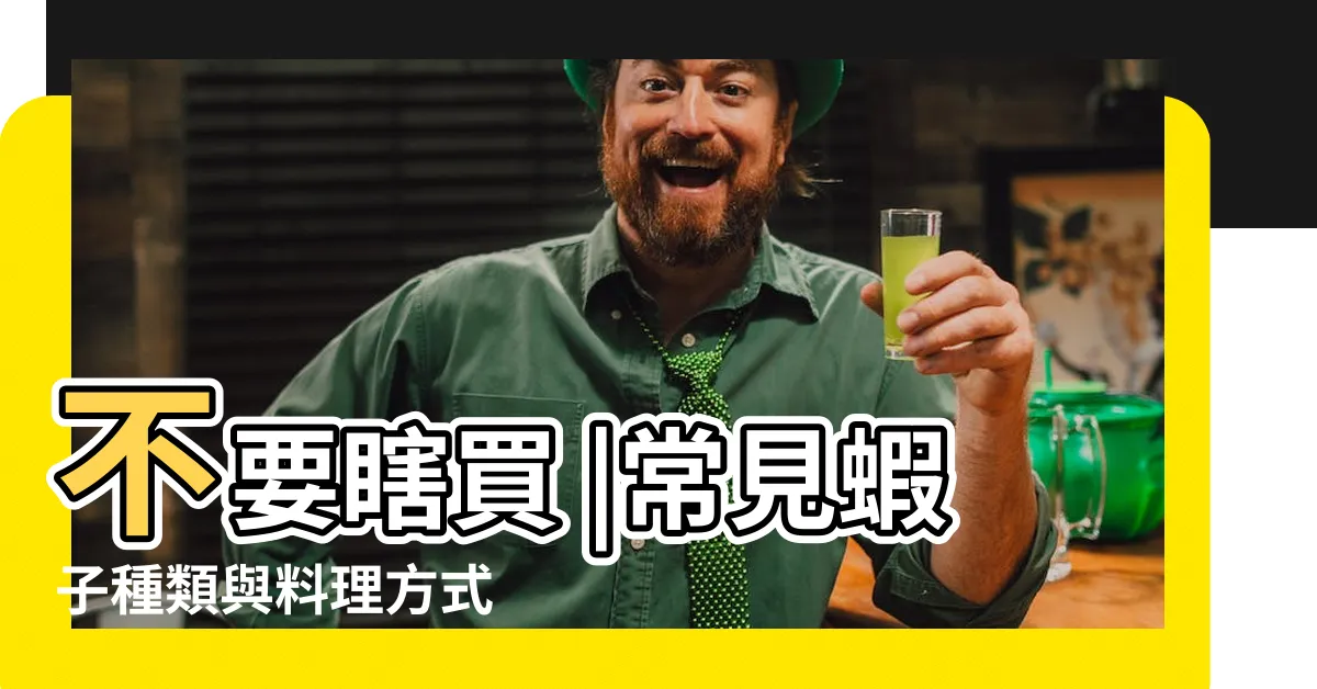 【蝦鬚】不要瞎買 |常見蝦子種類與料理方式 |一網打盡 |