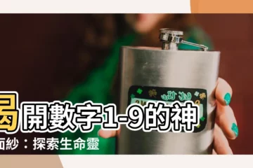 【數字1-9】揭開數字1-9的神秘面紗：探索生命靈數與數字能量學