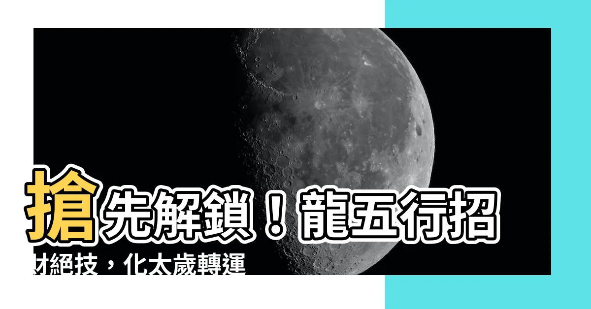【龍五行】搶先解鎖！龍五行招財絕技，化太歲轉運全攻略