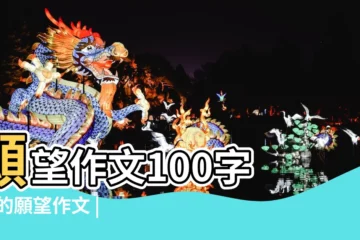 【雞年小願望100字小短文】願望作文100字 |我的願望作文 |精選34篇 |