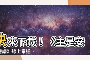 【主是安息港譜】快來下載！《主是安息港譜》線上奉送，綻放身心靈