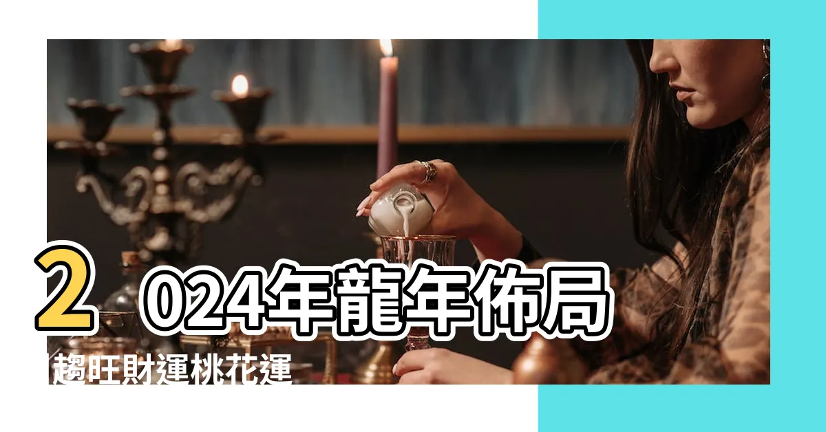 【門外地墊風水】2024年龍年佈局 |趨旺財運桃花運化病化是 |2024龍年風水 |