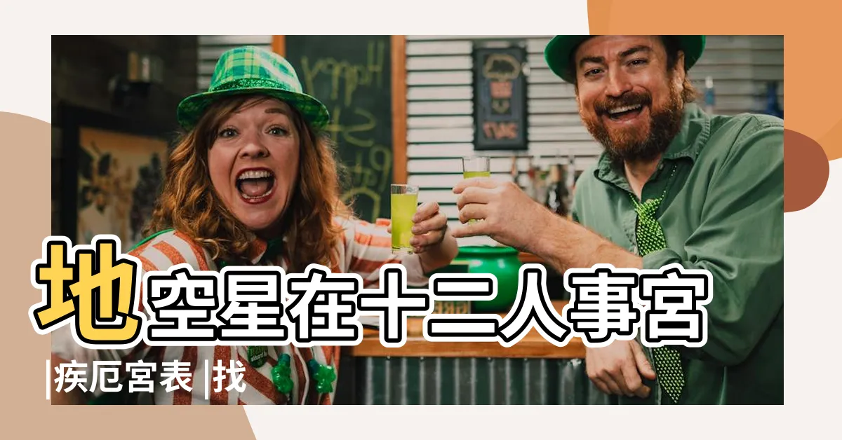 【疾厄宮 地空】地空星在十二人事宮 |疾厄宮表 |找到自己前世今生的因果 |