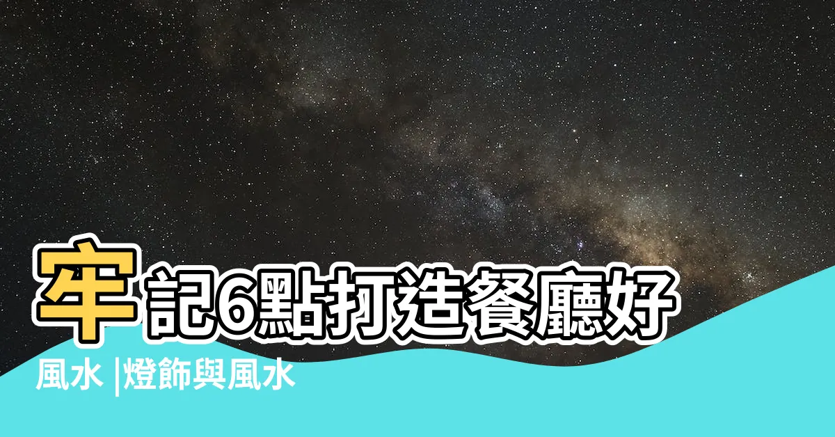 【飯廳吊燈風水】牢記6點打造餐廳好風水 |燈飾與風水 |餐廳與廚房 |