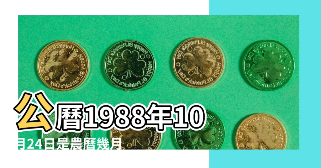 公曆1988年10月24日是農曆幾月幾號 |1988年10月24日農曆多少號 |1988 |【1988年十月二十四是幾號】